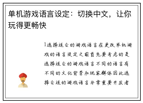 单机游戏语言设定：切换中文，让你玩得更畅快