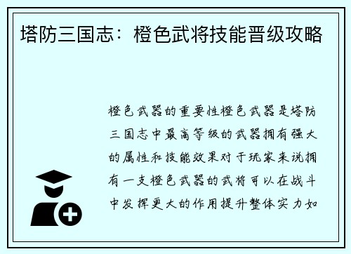 塔防三国志：橙色武将技能晋级攻略