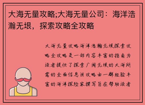 大海无量攻略;大海无量公司：海洋浩瀚无垠，探索攻略全攻略