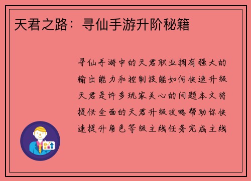 天君之路：寻仙手游升阶秘籍
