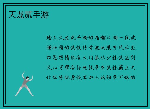 天龙贰手游