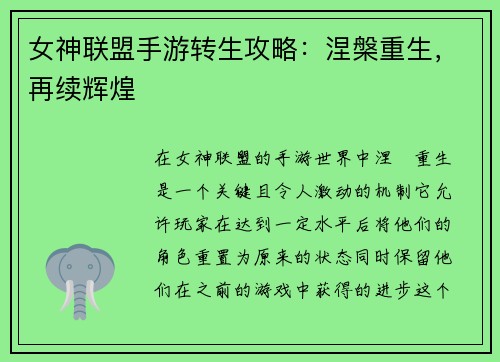 女神联盟手游转生攻略：涅槃重生，再续辉煌