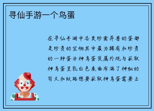 寻仙手游一个鸟蛋