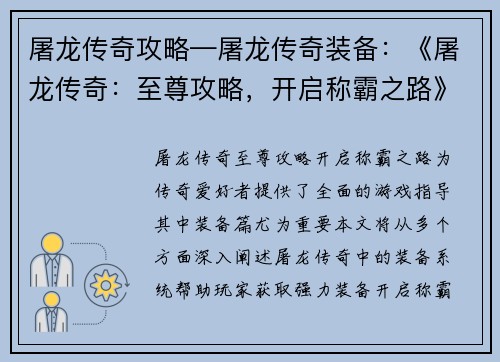 屠龙传奇攻略—屠龙传奇装备：《屠龙传奇：至尊攻略，开启称霸之路》