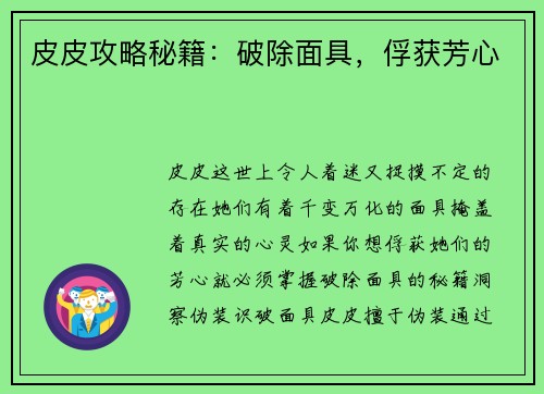 皮皮攻略秘籍：破除面具，俘获芳心