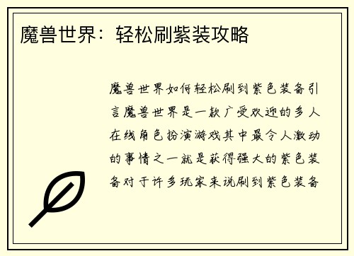 魔兽世界：轻松刷紫装攻略