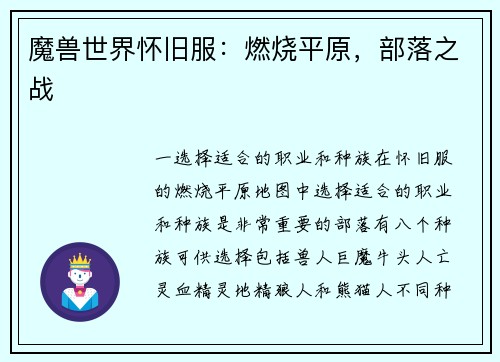 魔兽世界怀旧服：燃烧平原，部落之战