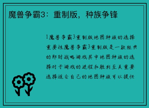 魔兽争霸3：重制版，种族争锋