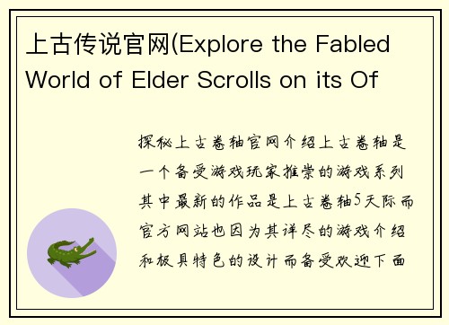 上古传说官网(Explore the Fabled World of Elder Scrolls on its Official Website)