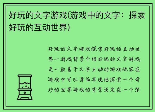 好玩的文字游戏(游戏中的文字：探索好玩的互动世界)