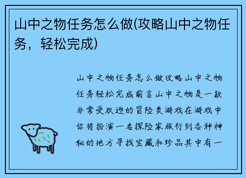 山中之物任务怎么做(攻略山中之物任务，轻松完成)