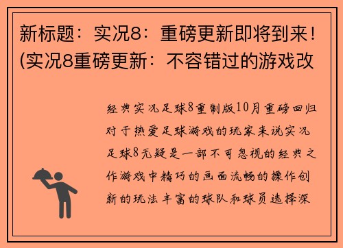 新标题：实况8：重磅更新即将到来！(实况8重磅更新：不容错过的游戏改进)